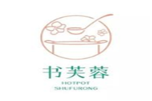书芙蓉舒食小火锅