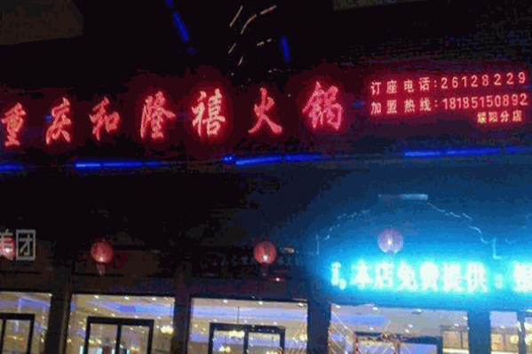 重庆和隆禧火锅