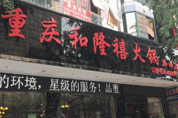 重庆和隆禧火锅