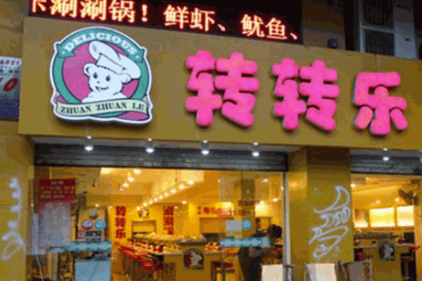 转转乐自助火锅