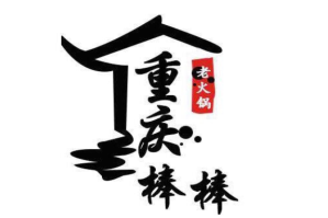 棒棒老火锅