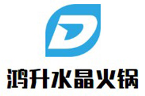 鸿升水晶火锅