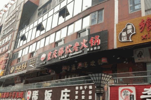 梯坎老火锅
