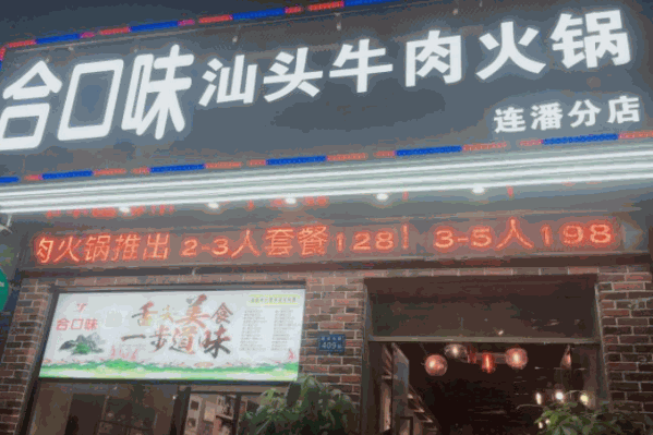 合口味汕头牛肉火锅