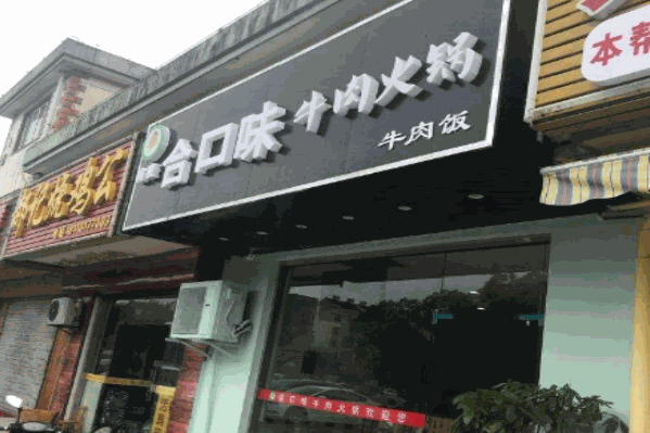 合口味汕头牛肉火锅 合口味汕头牛肉火锅
