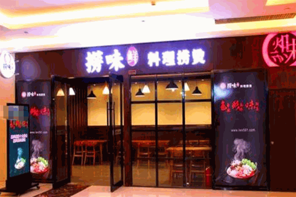 捞味鲜火锅