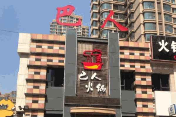 巴人火锅