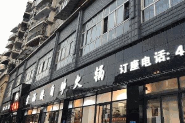 金满楼自助火锅