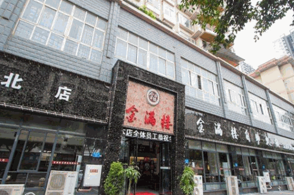 金满楼自助火锅