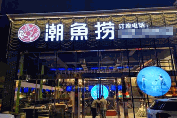 潮鱼捞火锅