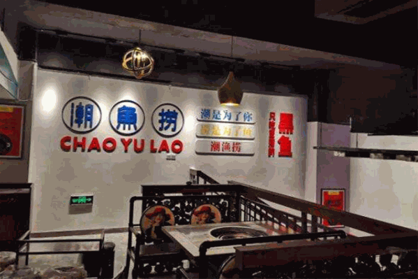 潮鱼捞火锅