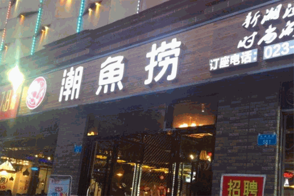 潮鱼捞火锅