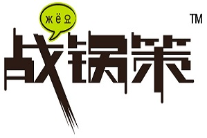 战锅策创意火锅