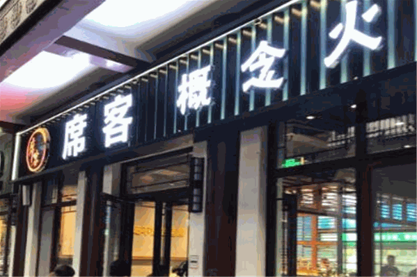 席客概念火锅