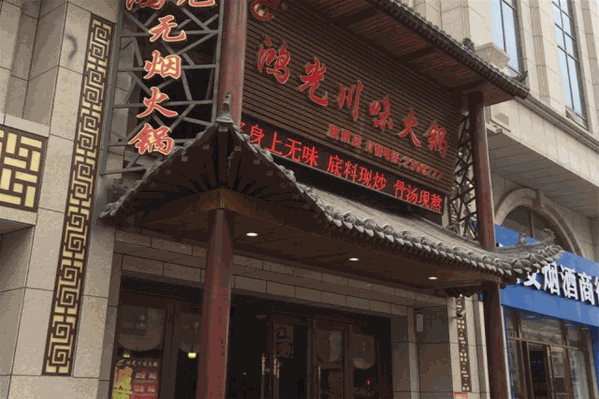 鸿光川味火锅 鸿光川味火锅