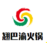 翘巴渝火锅
