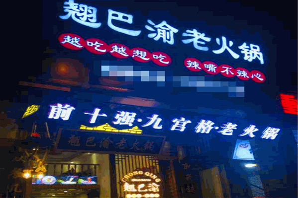 翘巴渝火锅