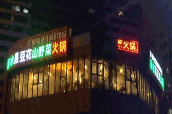 赤水黑豆花山野菜火锅