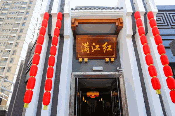 重庆满江红火锅 重庆满江红火锅