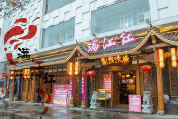 重庆满江红火锅 重庆满江红火锅