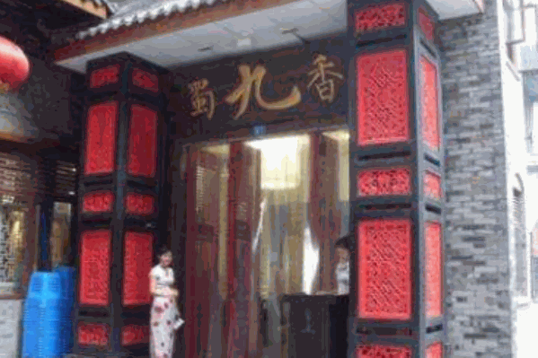 蜀九香老火锅 蜀九香老火锅