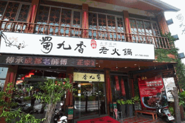蜀九香老火锅 蜀九香老火锅