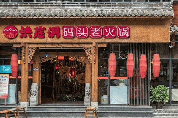 洪崖洞山城老火锅