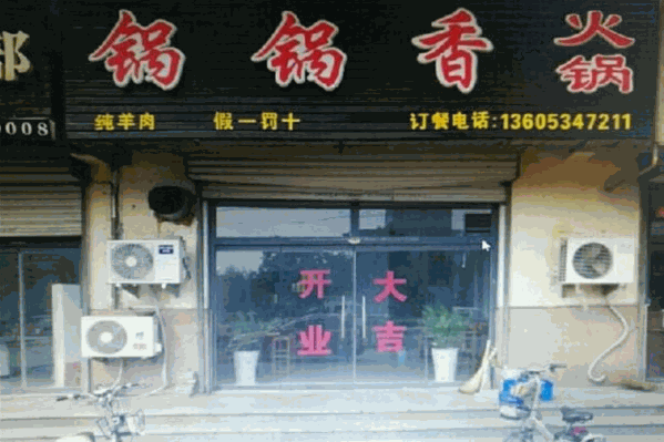 锅锅香火锅