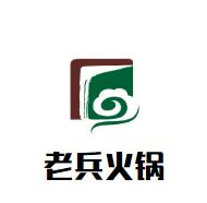 老兵火锅