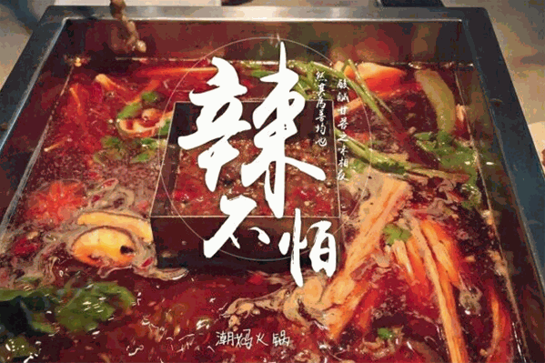 潮妈火锅