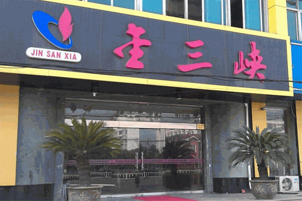 金三峡火锅店