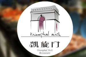 凯旋门海鲜自助火锅
