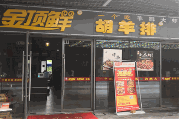 金顶鲜胡羊排