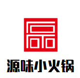源味小火锅