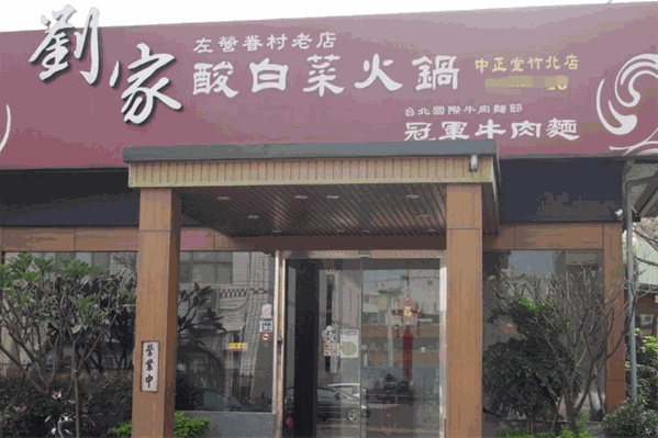 刘家酸白菜火锅