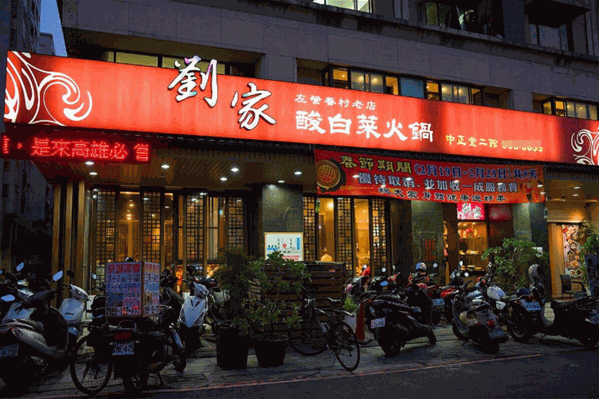 刘家酸白菜火锅
