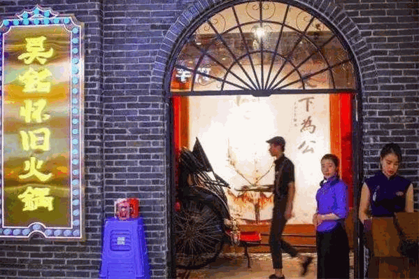 吴铭怀旧火锅