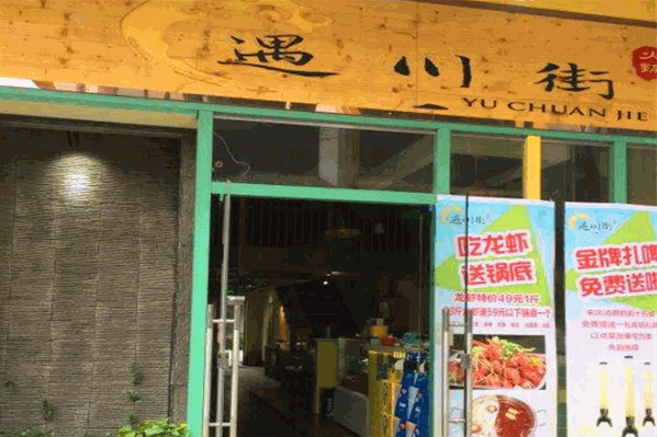 遇川街火锅 遇川街火锅