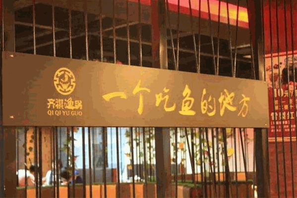 齐祺鱼锅