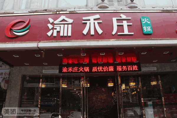 重庆渝禾庄火锅