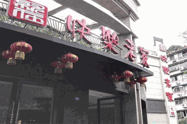 快乐老家火锅