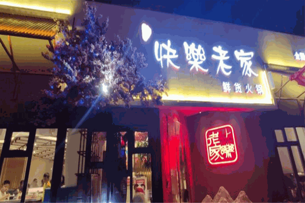 快乐老家火锅 快乐老家火锅