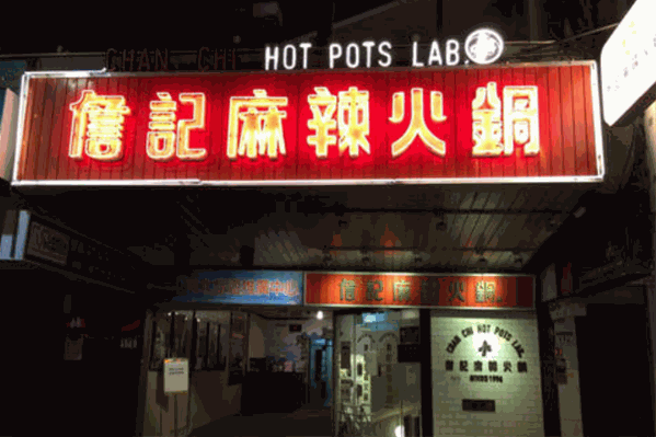 詹记麻辣火锅