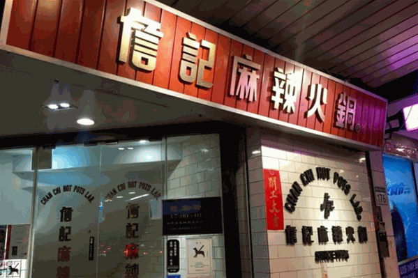 詹记麻辣火锅