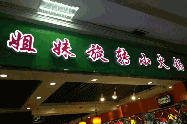 姐妹旋转小火锅