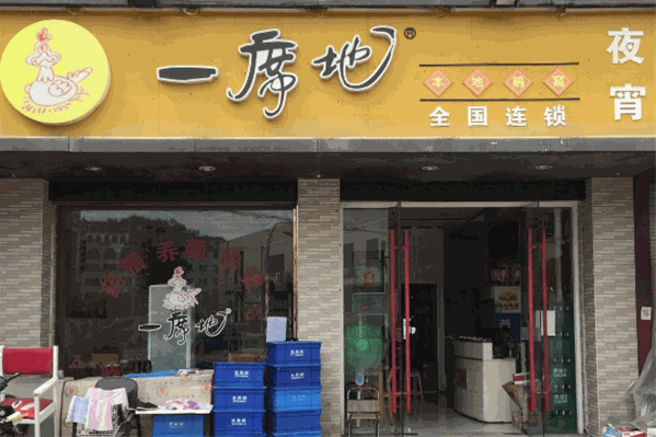 一席地本地鸡窝