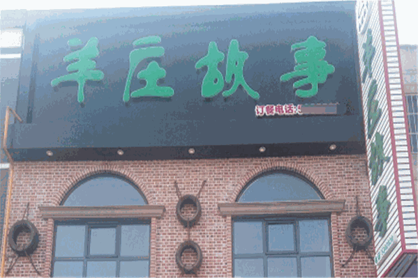 羊庄故事