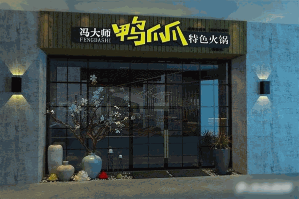 冯大师鸭爪爪特色火锅