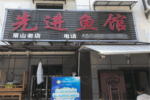 先进鱼馆