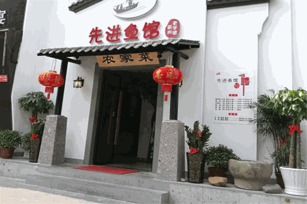 先进鱼馆